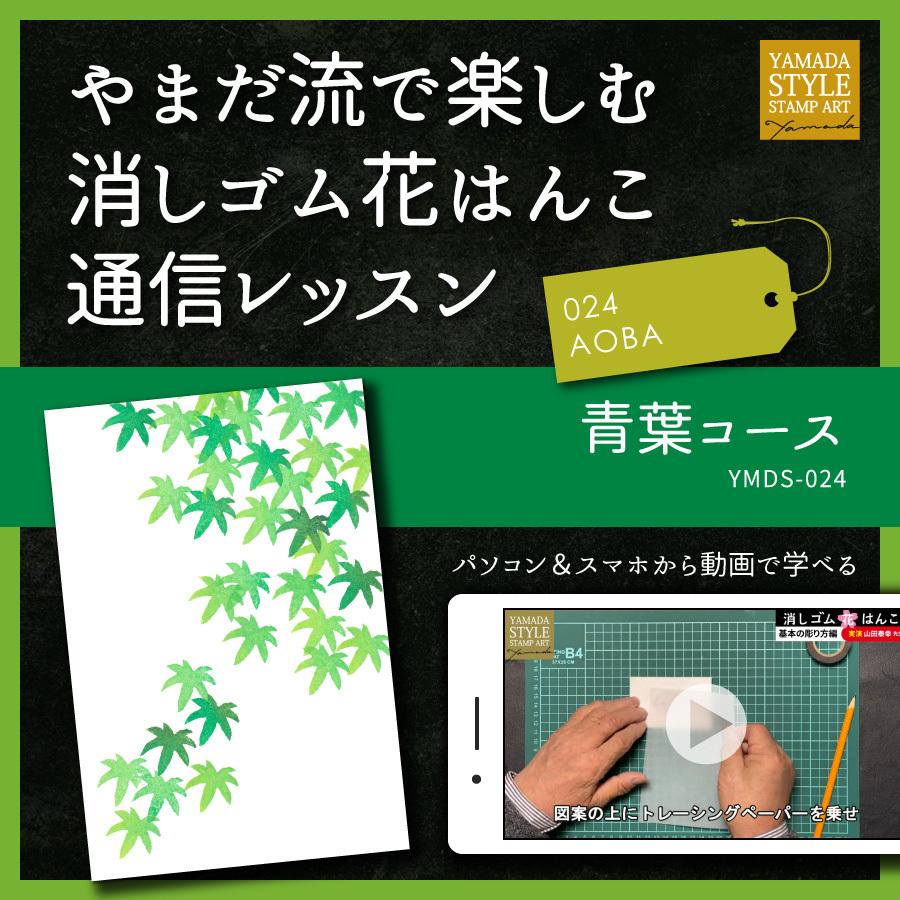 やまだ流で楽しむ消しゴム花はんこ「青葉コース」通信レッスン | 
