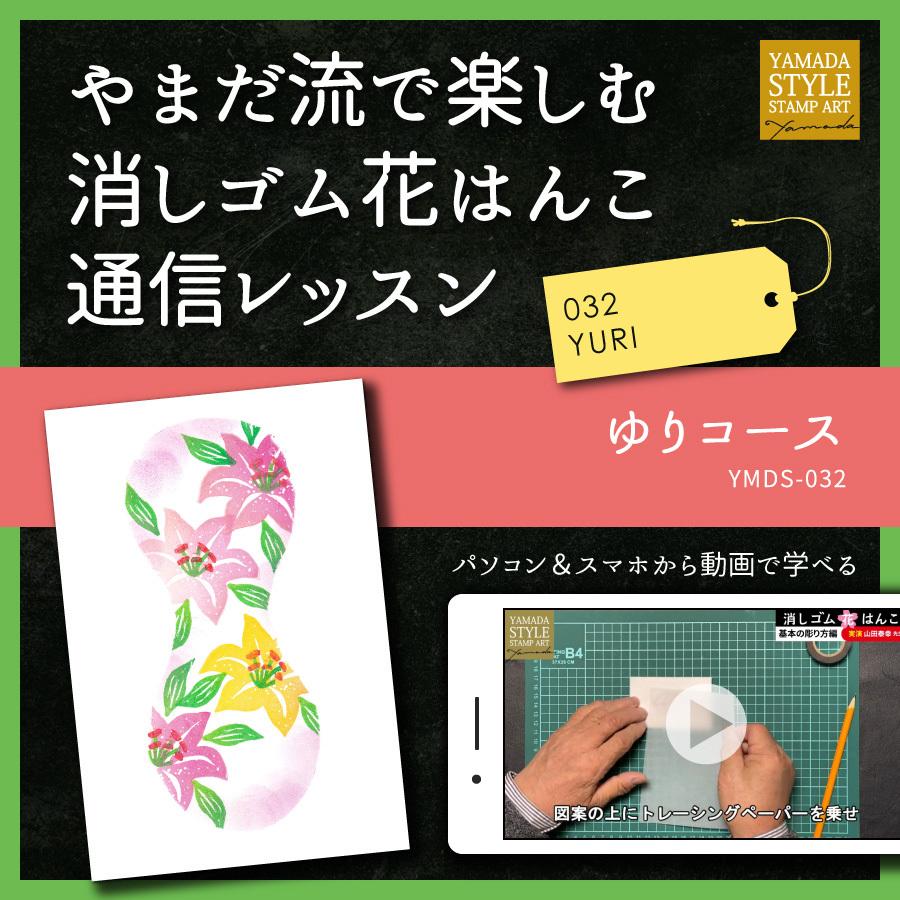 やまだ流で楽しむ消しゴム花はんこ「ゆりコース」通信レッスン | 