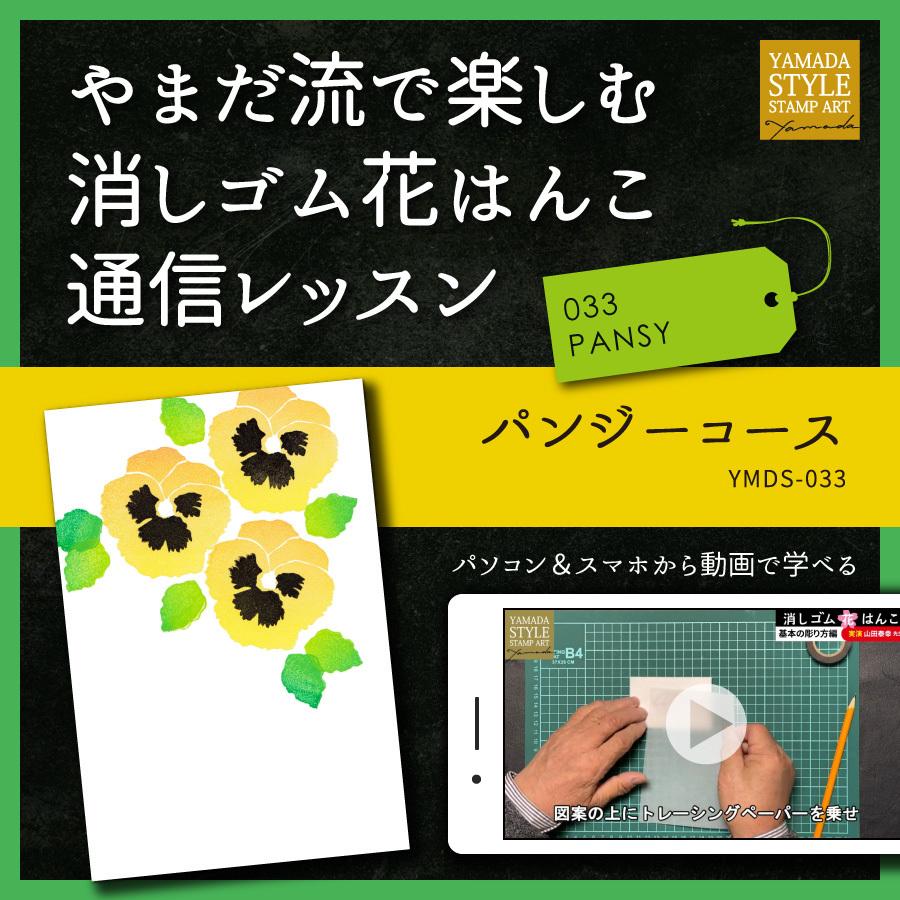 やまだ流で楽しむ消しゴム花はんこ「パンジーコース」通信レッスン | 