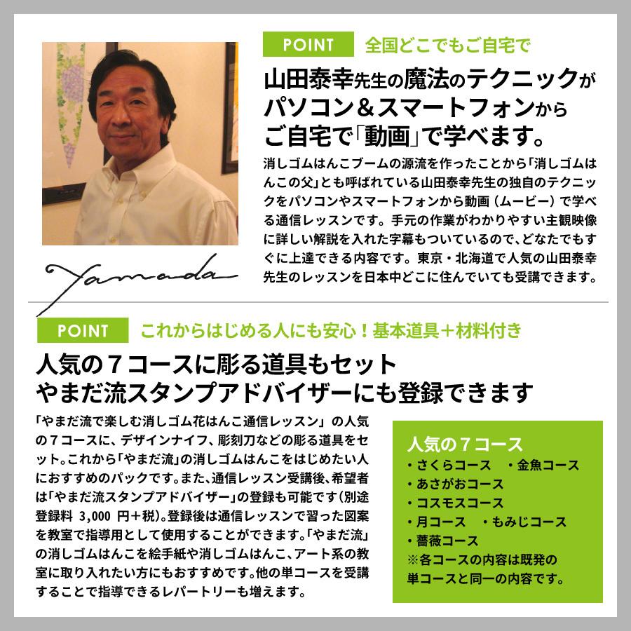 やまだ流で楽しむ消しゴム花はんこ通信レッスン「ベーシック7コースパック」 |  | 01