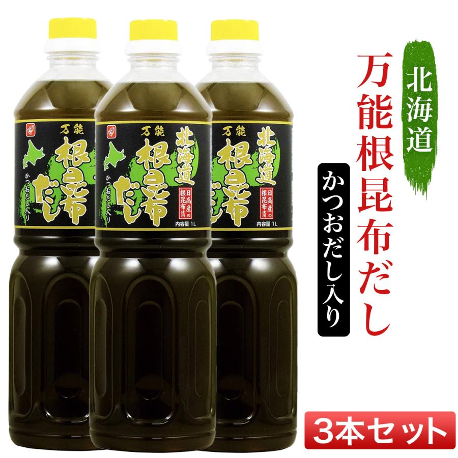 北海道万能根昆布だし 1L ベル食品 1000ml 3本セット 根昆布だし ね
