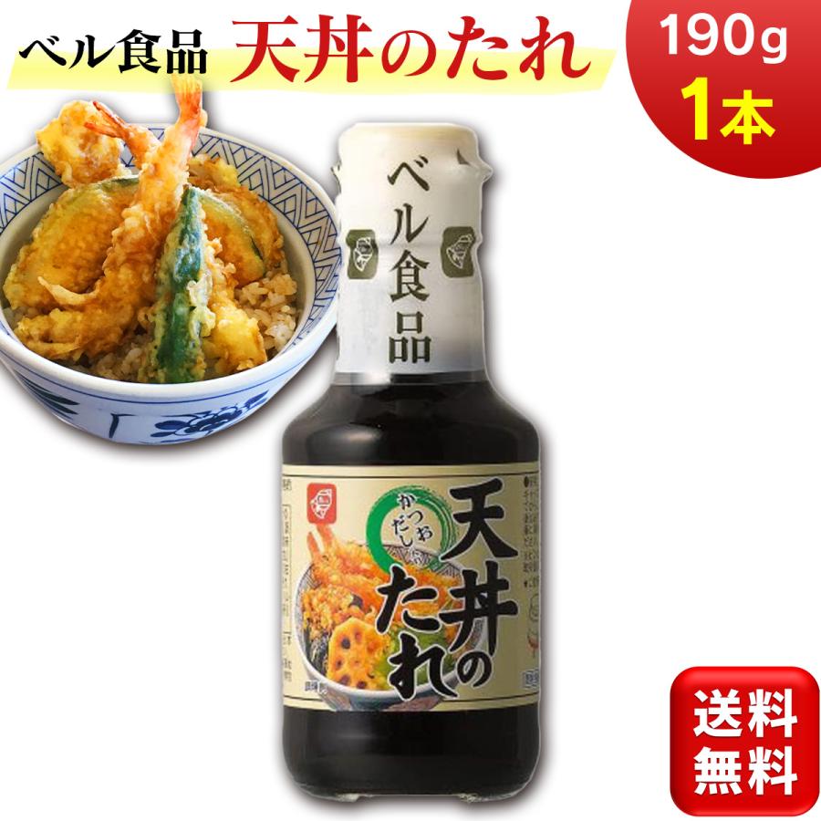 天丼のたれ 190g ベル食品 天丼 たれ タレ かつおぶし 丼 どんぶり 天ぷら まとめ買い 北海道 ソウルフード ご当地 和風たれ 調味料 ...