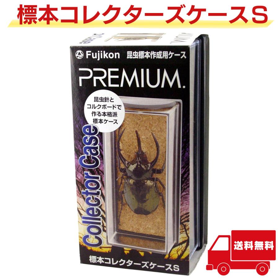 標本コレクターズケース S フジコン プレミアム 昆虫 標本ケース 標本