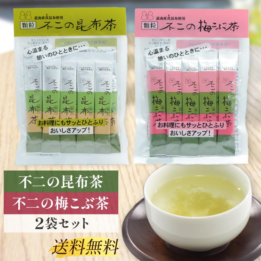 不二の昆布茶 不二の梅こぶ茶 スティック 2袋セット 不二食品 道南産真