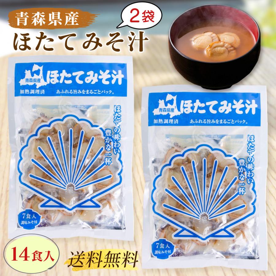 おみそしる2 ほたてみそ汁 7食入 × 2袋セット ほたて みそ汁 しじみちゃん本舗 青森