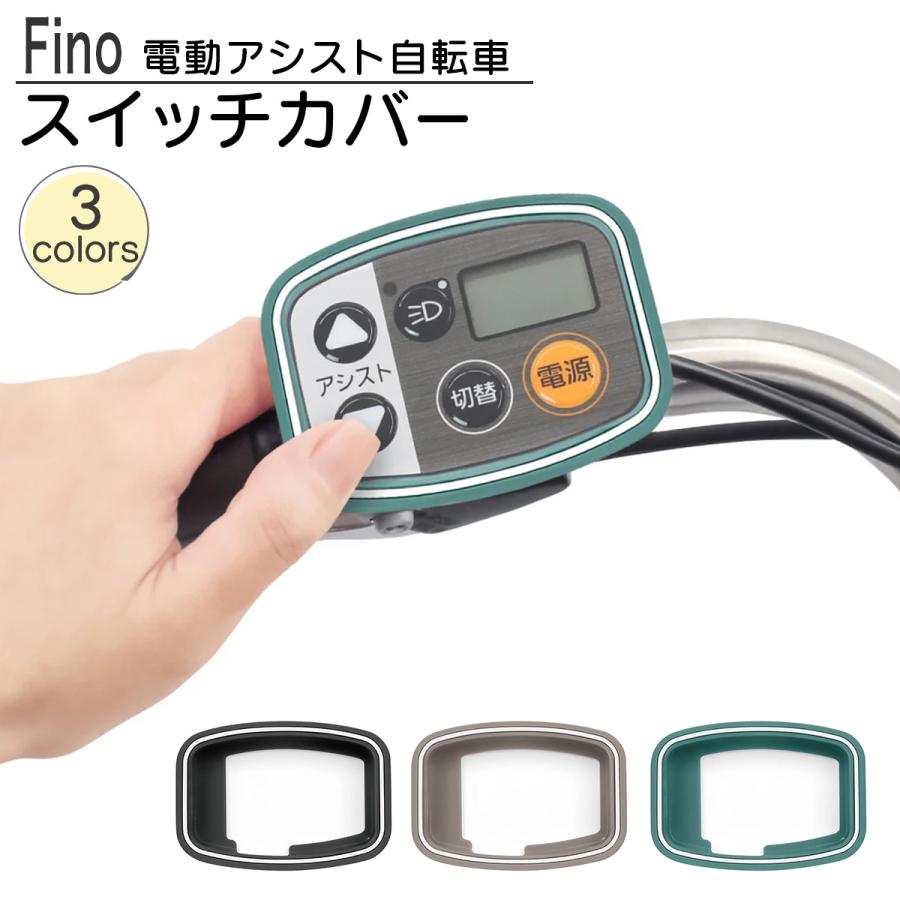 電動自転車用 スイッチカバー パナソニック 液晶スイッチ5専用 Fino TT