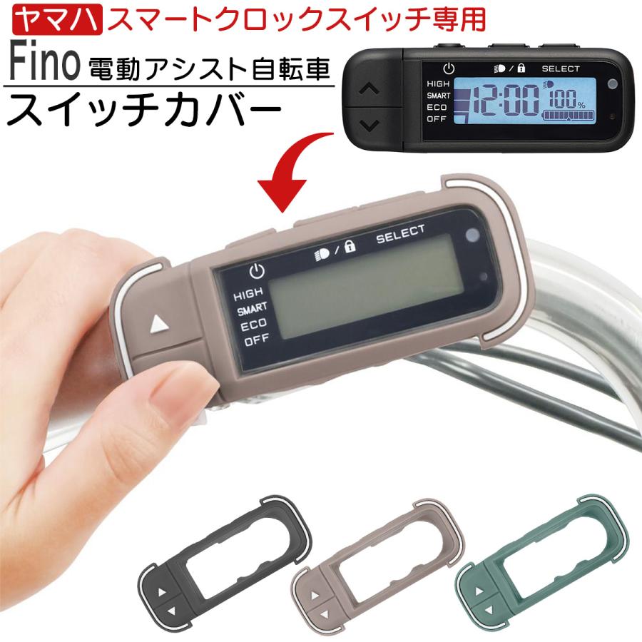 YAMAHA PAS スマートクロックスイッチ 延長ケーブル付属 Fino 電動アシスト 自転車 ヤマハ PAS スマートクロックススイッチ