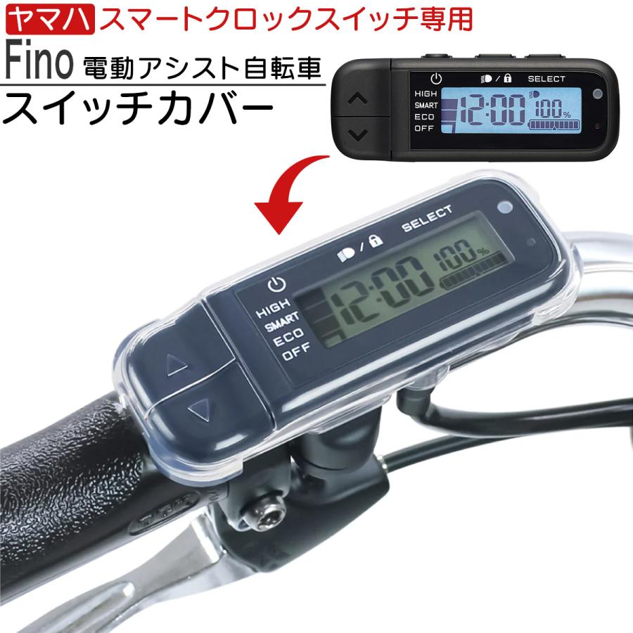 ヤマハ PAS 電動自転車用 スマートクロックスイッチ専用カバー 高透明
