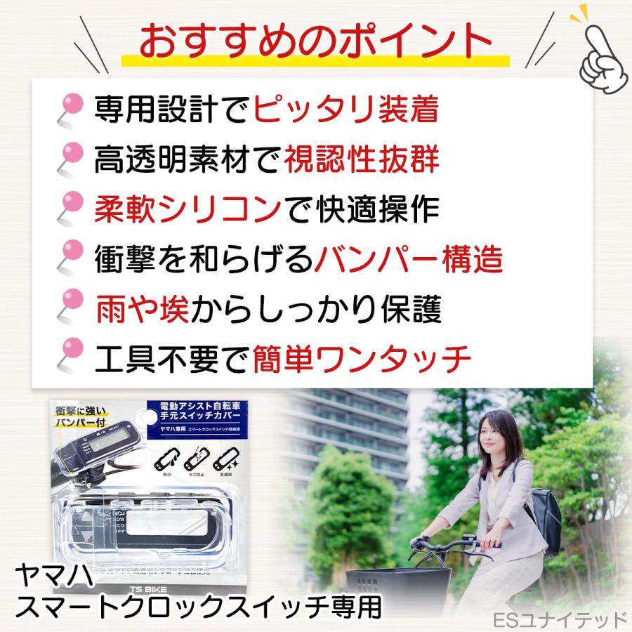 ヤマハ PAS 電動自転車用 スマートクロックスイッチ専用カバー 高透明