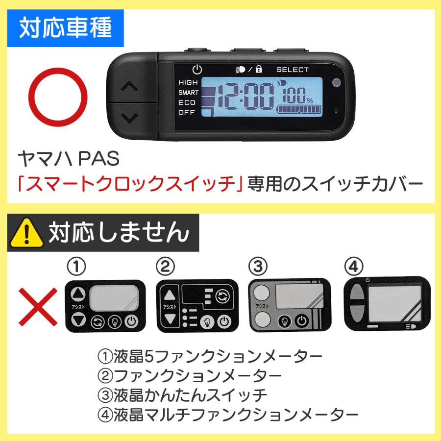 ヤマハ PAS 電動自転車用 スマートクロックスイッチ専用カバー 高透明