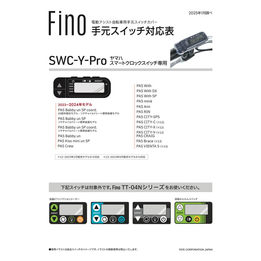 ヤマハ PAS 電動自転車用 スマートクロックスイッチ専用カバー 高透明