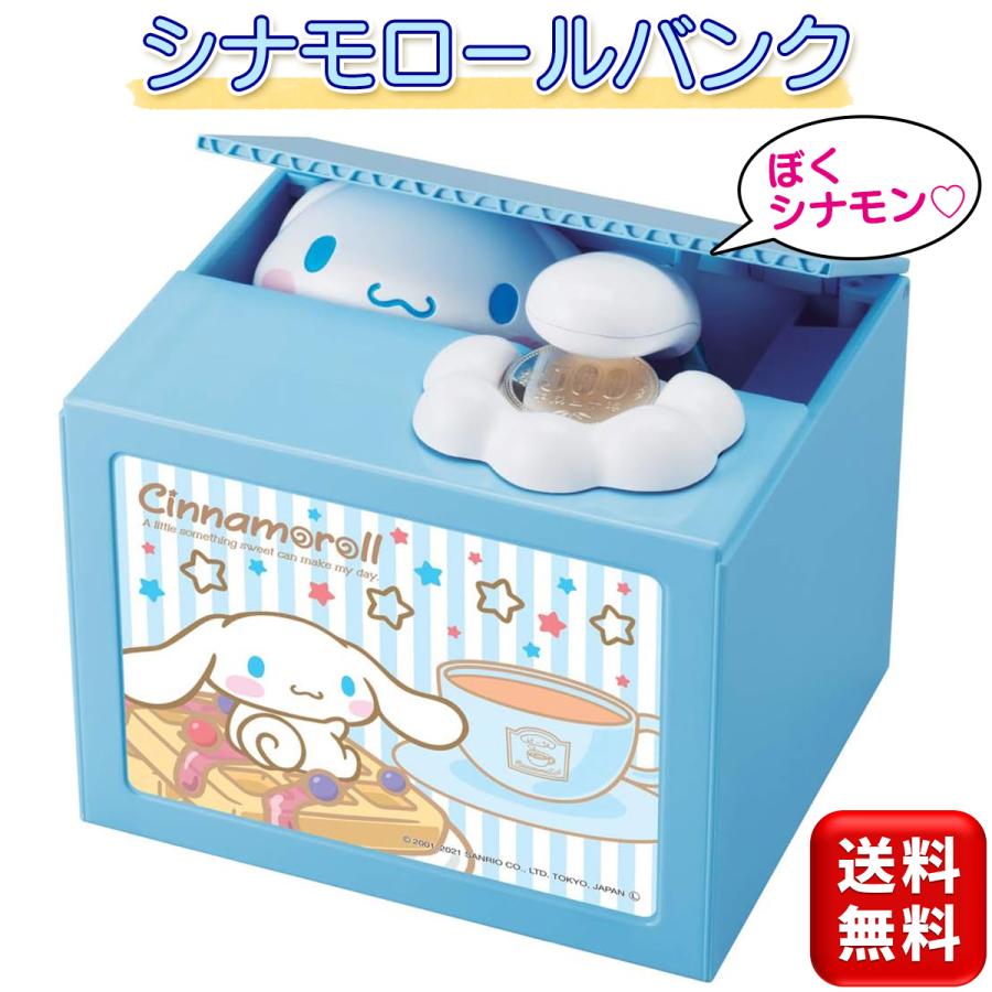 サンリオ 収納ケース ２個セット バンク シナモロール グッズセット シナモロールバンク 貯金箱 シナモロールBANK シナモロール グッズ