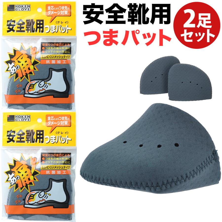 安全靴用つまパット 2足セット グレー 安全靴用つま先パット