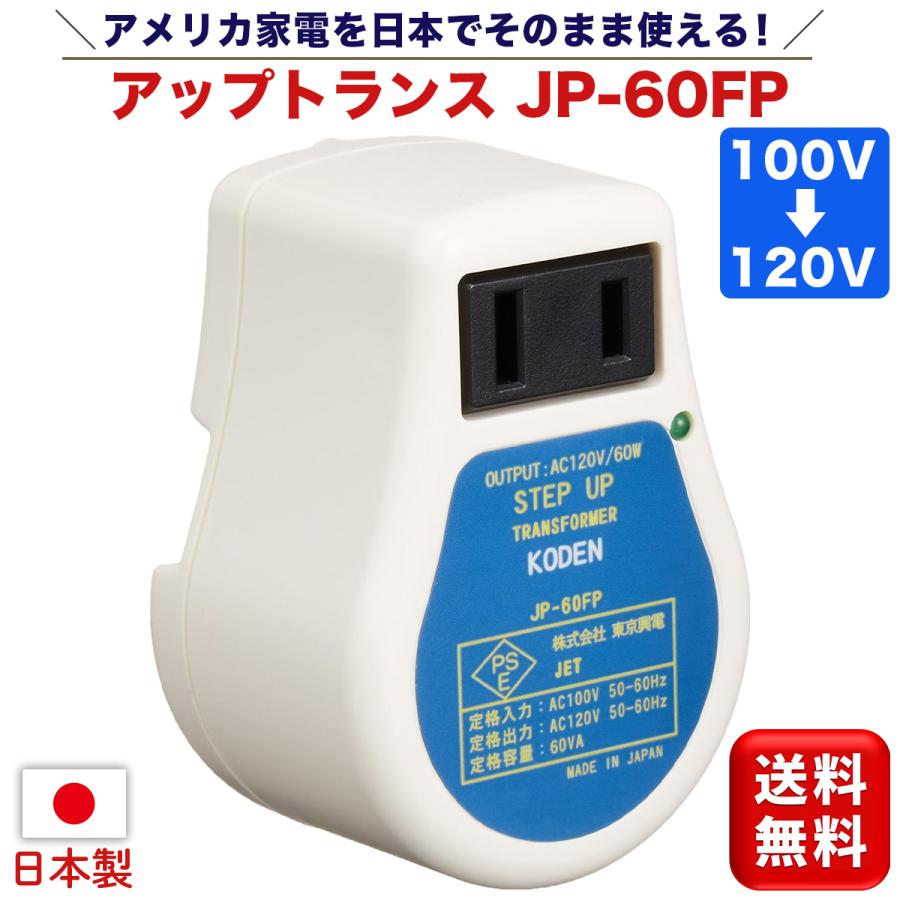 東京興電 アップトランス JP-60FP 昇圧トランス 100V→120V 変圧器