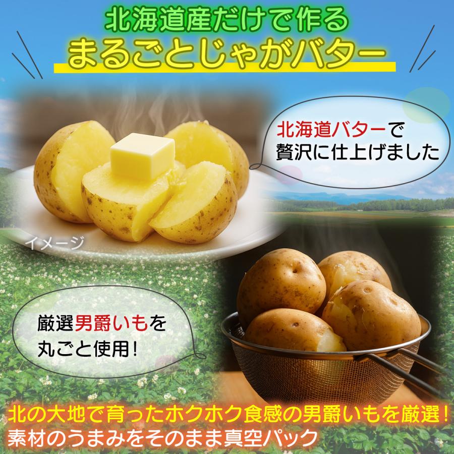 北海道産 じゃがバター バタじゃが 5個入 2袋セット 無添加 国産 真空