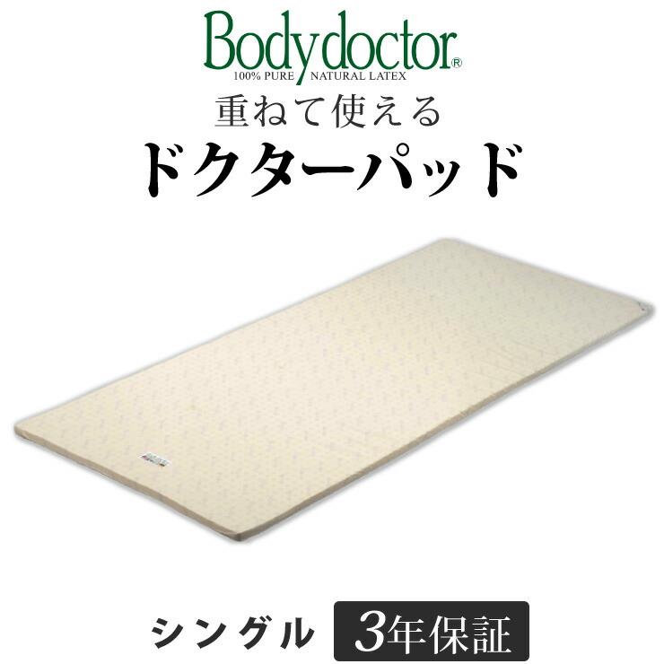 Bodydoctor ドクターパッド シングル ボディドクター ドクターパッド シングル 長期3年保証の付いた天然