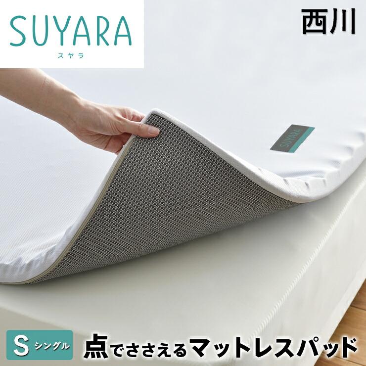 西川（nishikawa） スヤラ SUYARA マットレスパット シングル