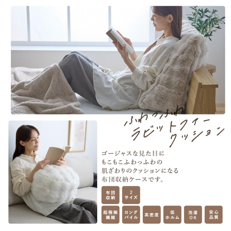 LUXZA ラグザ ラビットファー 布団収納ケース クッション になる