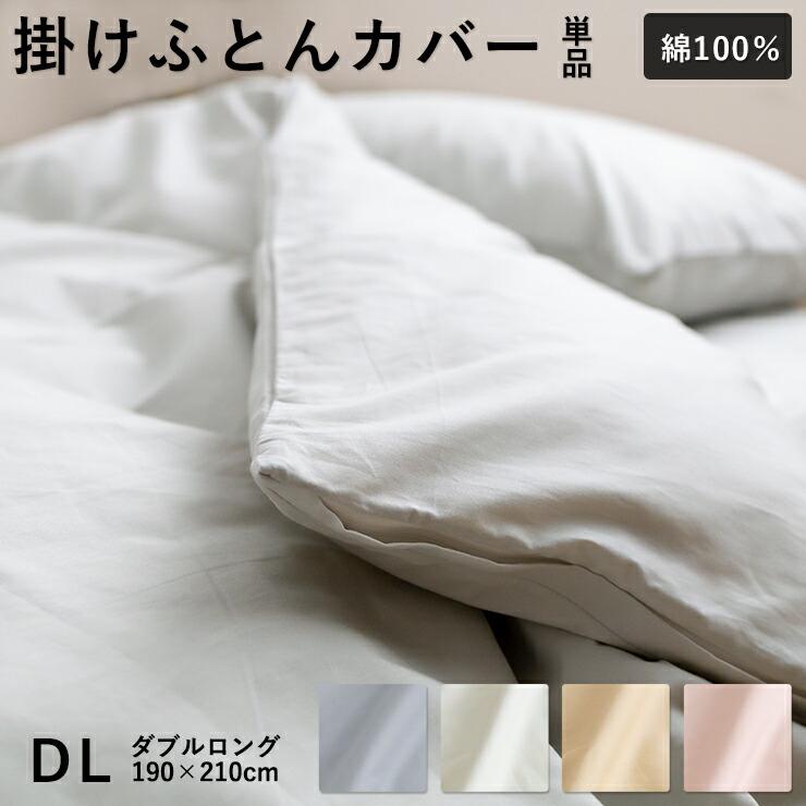 綿100% 掛け布団カバー 無地 ダブル 190×210cm 掛けカバー 綿100% 掛け布団カバー 無地 ダブル 190×210cm 掛けカバー