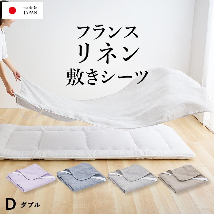 新発売記念価格】本麻 リネン フラットシーツ ダブル フランスリネン