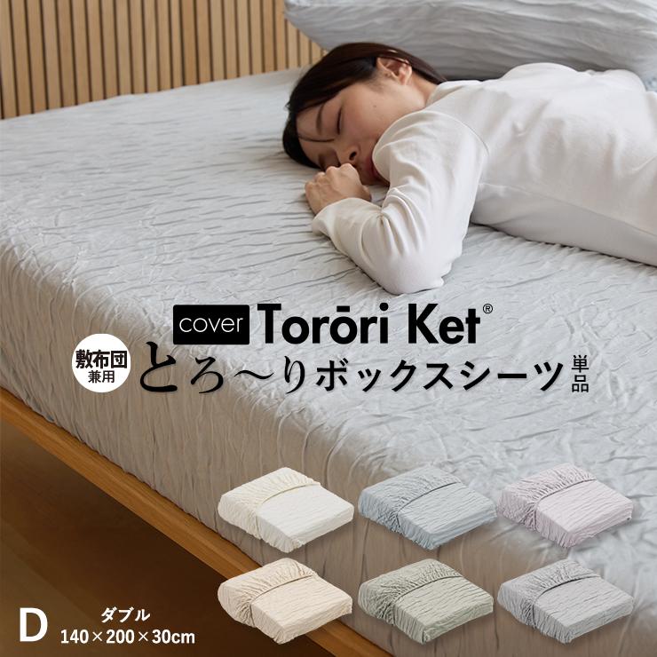 洗える とろ〜り ボックスシーツ ダブル 正規 春用 夏用 レーヨン