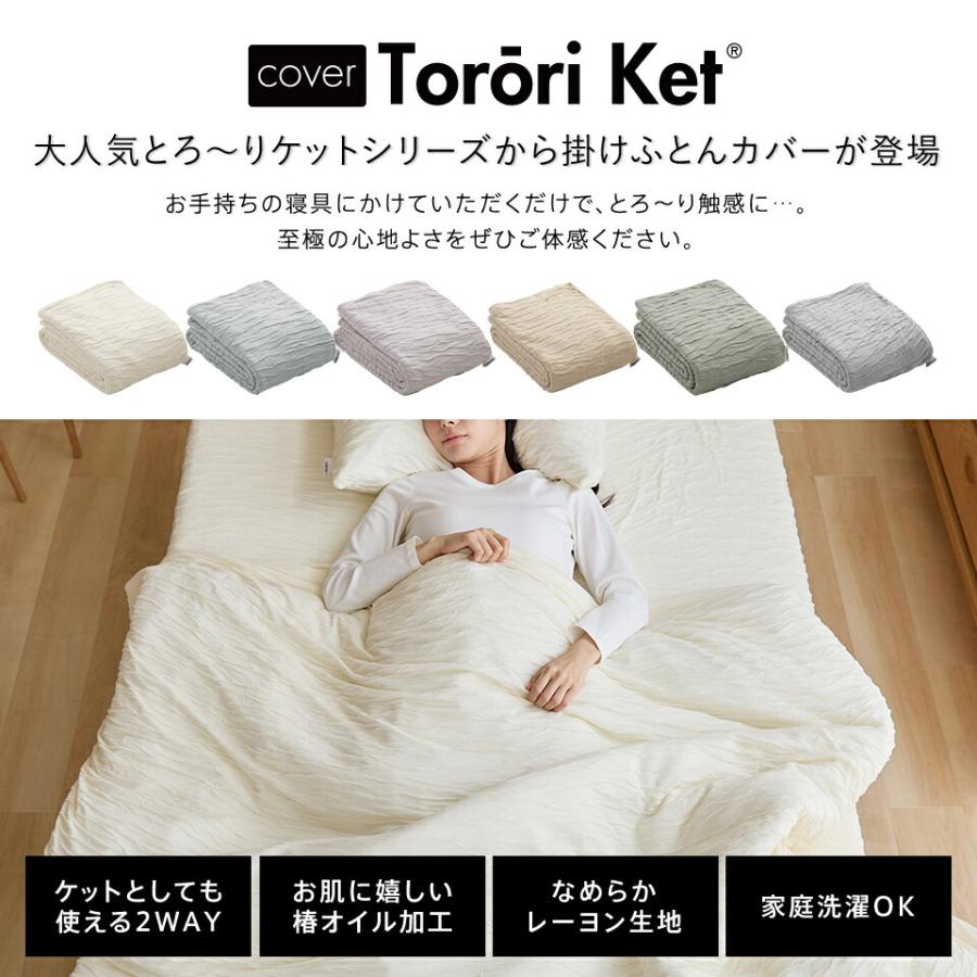 洗える とろ〜り 掛けふとん カバー シングル 正規 春用 夏用 レーヨン