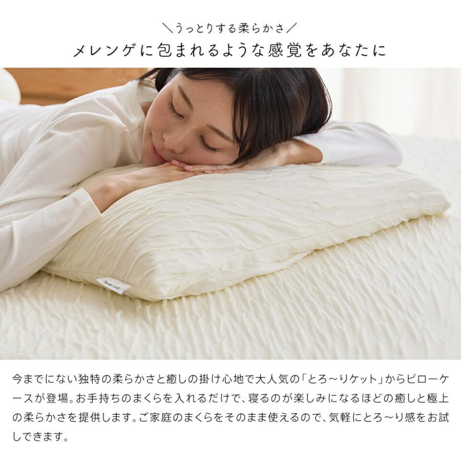 洗える とろ〜り ピローケース 標準サイズ(M) 43×63cm 正規 春用 夏用