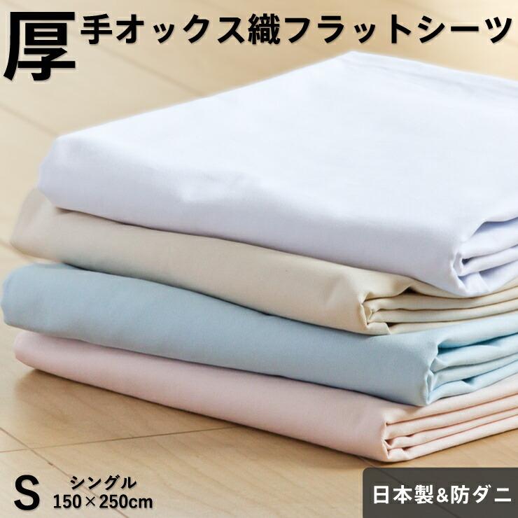 厚手 フラットシーツ シングル150×250cm 防ダニ オックスフォード織り 綿100％ 日本製 シーツ ホテル仕様 厚地 国産 無地カラー | 