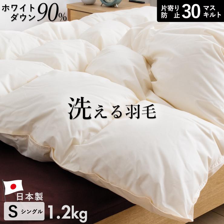羽毛布団 洗える シングル 冬用 ランドリッシュ ホワイトダック90