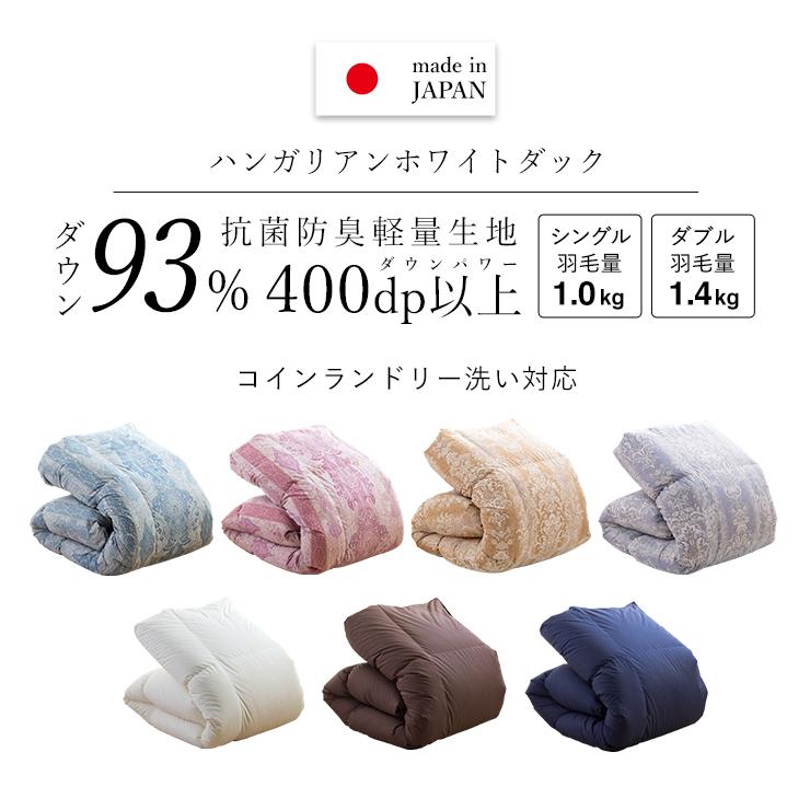 羽毛布団 シングル ハンガリーホワイトダック93% 400DP 洗える 羽毛布団 シングル ハンガリーホワイトダック93% 400DP 洗える