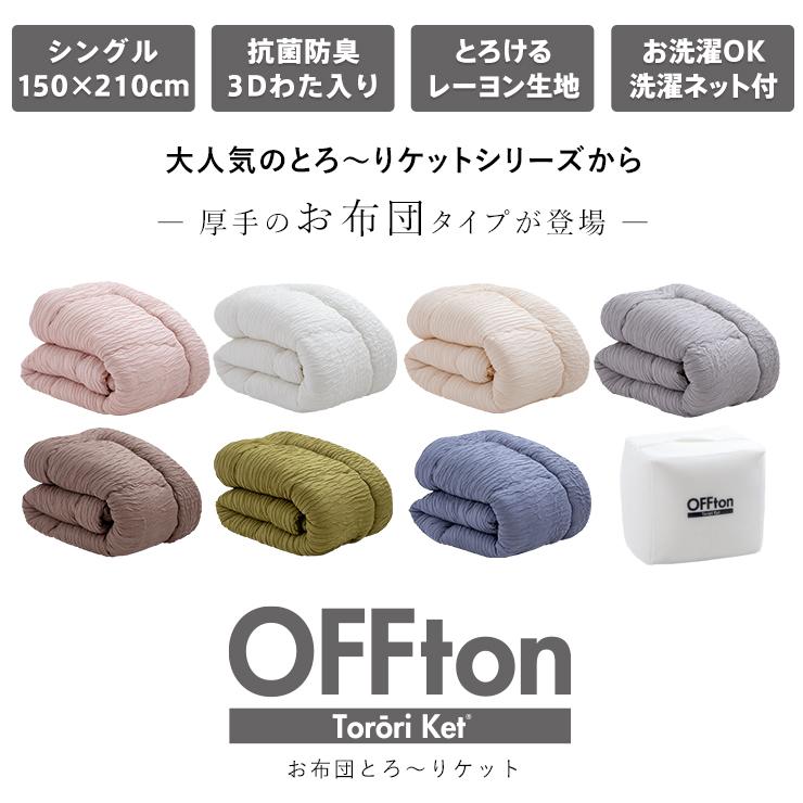 洗える 掛け布団 OFFton とろ〜りケット シングル ロング とろー 洗える 掛け布団 OFFton とろ〜りケット シングル ロング とろー