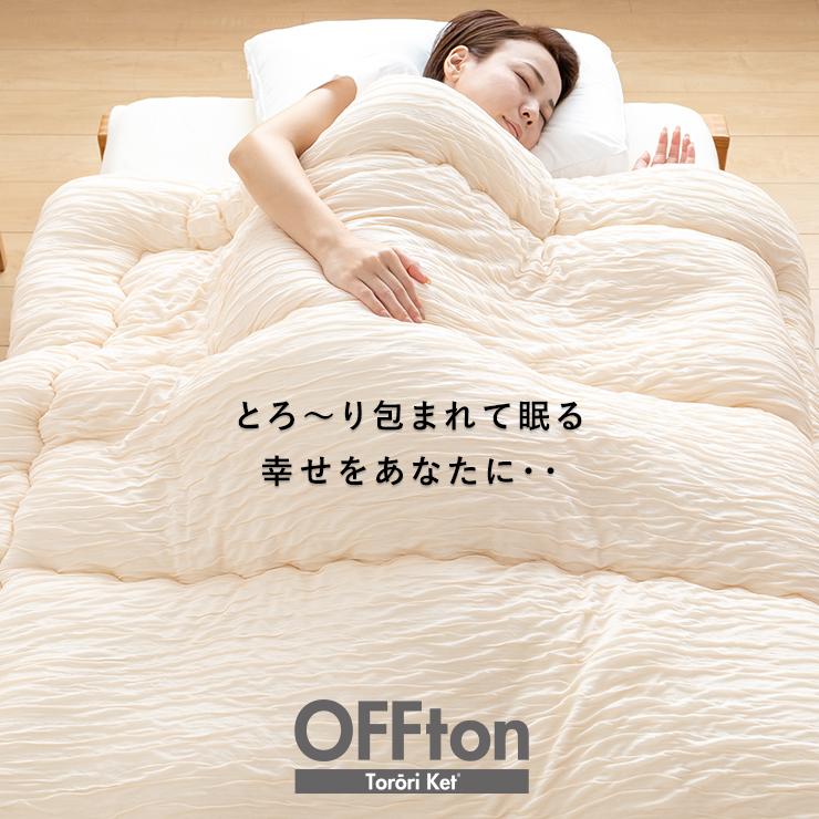 洗える 掛け布団 OFFton とろ〜りケット シングル ロング とろー 洗える 掛け布団 OFFton とろ〜りケット シングル ロング とろー