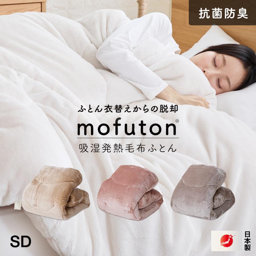 mofuton (R) 毛布 と 掛け布団 が一緒になった 吸湿発熱 毛布ふとん