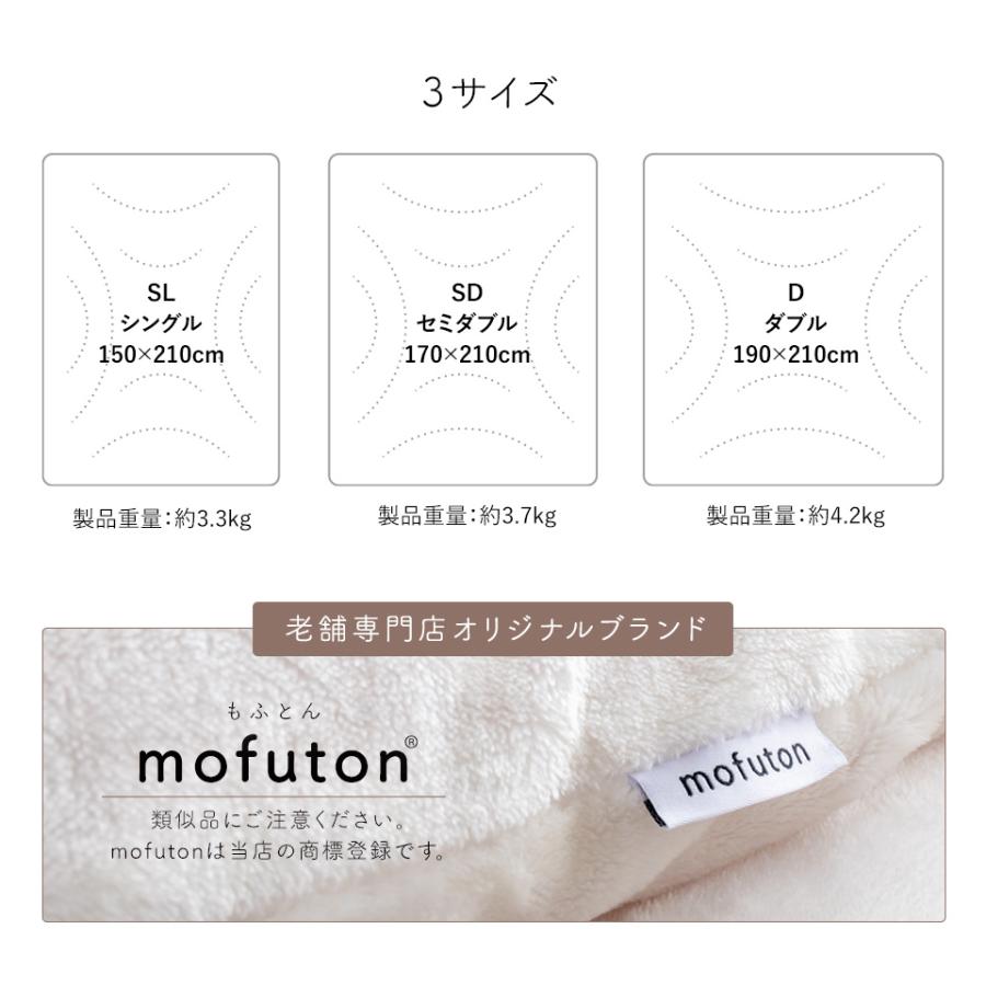 mofuton (R) 毛布 と 掛け布団 が一緒になった 吸湿発熱 毛布ふとん