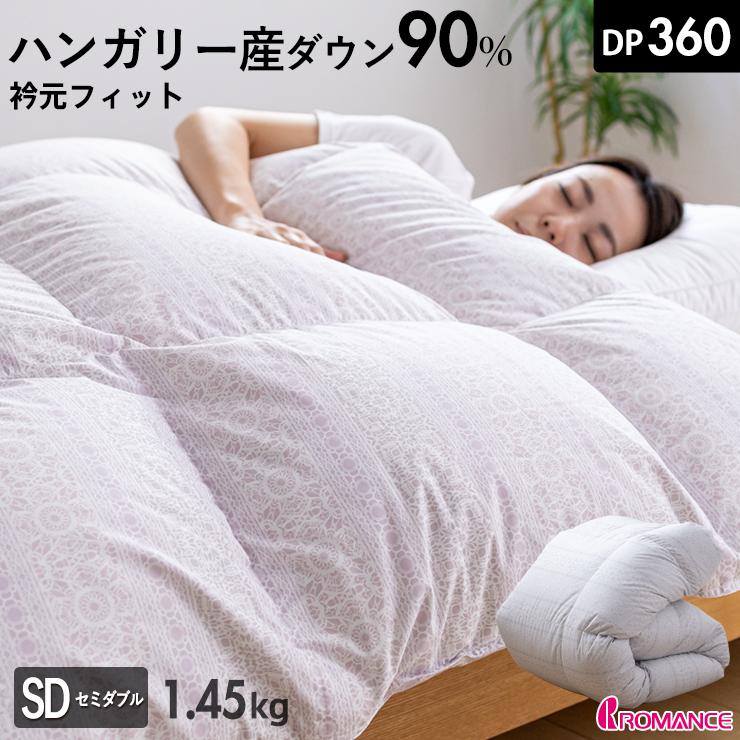 羽毛布団 セミダブル ロマンス小杉 衿元フィット ハンガリー産ダウン90 