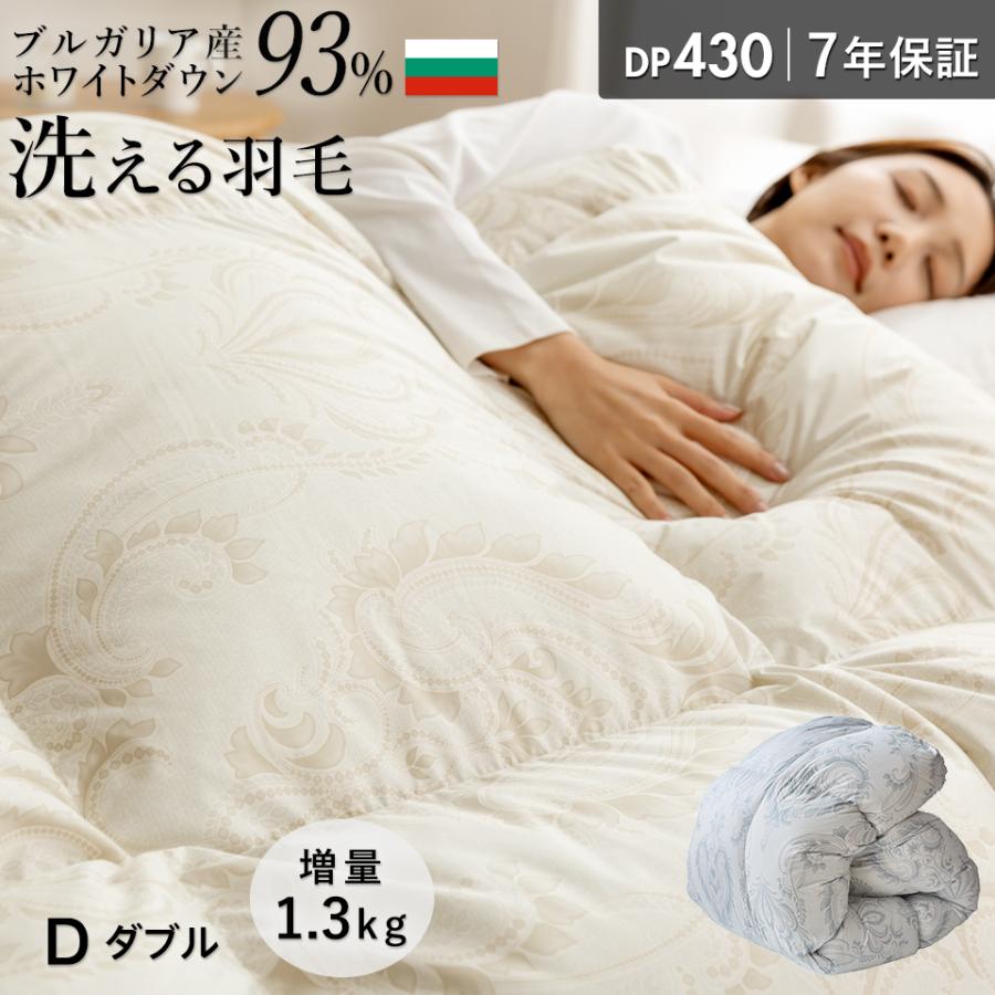 ブルガリア産 ホワイトダウン93％ 洗える 羽毛布団 ダブル 増量タイプ