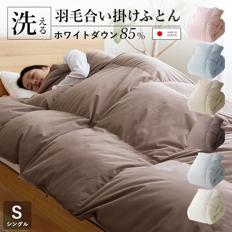 羽毛合い掛け布団 シングル ウォッシャブル 国産 秋用 冬用 春用