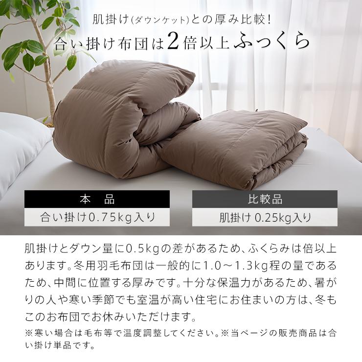 羽毛合い掛け布団 シングル ウォッシャブル 国産 秋用 冬用 春用 ホワイトダウン85％ 0.75kg入り 洗える 羽毛合掛けふとん 羽毛布団 羽毛ふとん 日本製 京都金桝_13