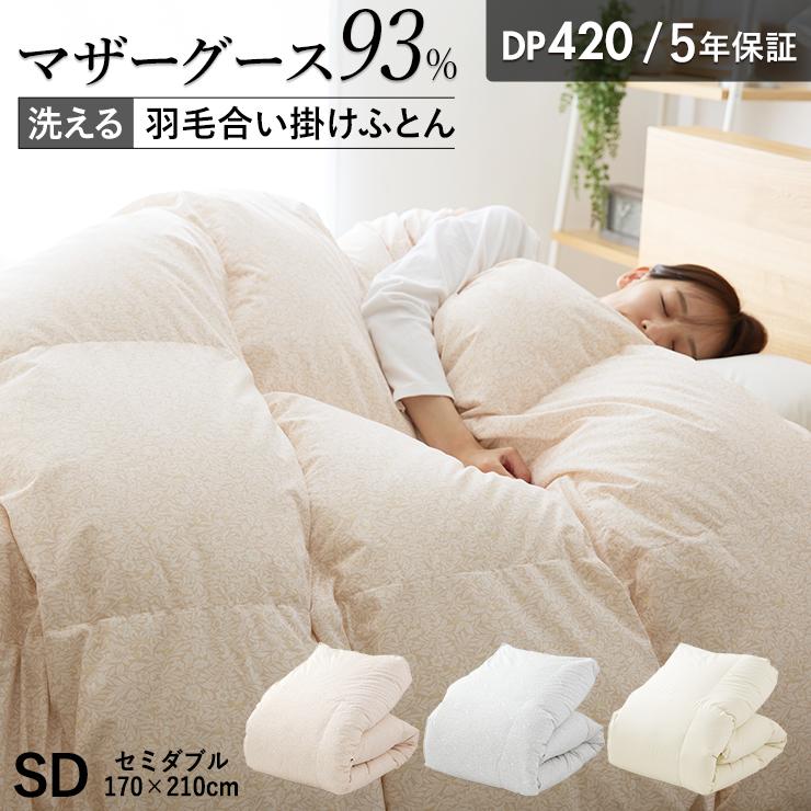 羽毛合掛け布団 マザーグース 羽毛 合掛け布団 セミダブル マザー