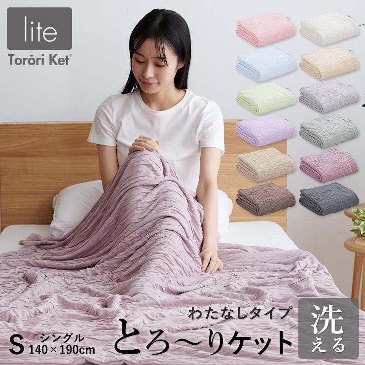 とろ〜りケット わたなしタイプ シングル とろける 夏用 マシュマロケット タオルケット や ガーゼケット とろーりケット 綿なし とろ~りケット の商品画像