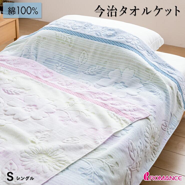 割引品 今治 タオルケット シングル 先染め ジャガード 今治織