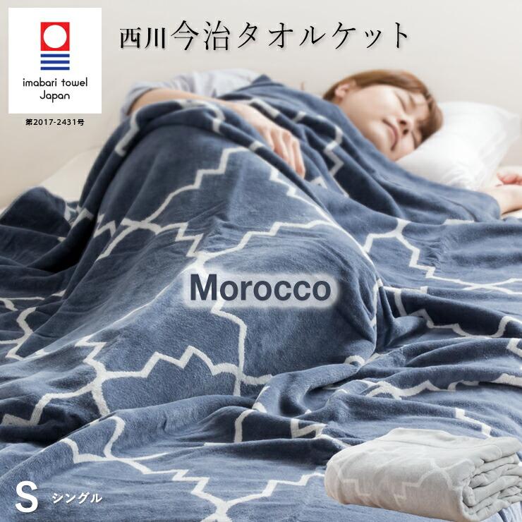 西川（nishikawa） 割引品 今治 タオルケット モロッコ シングル