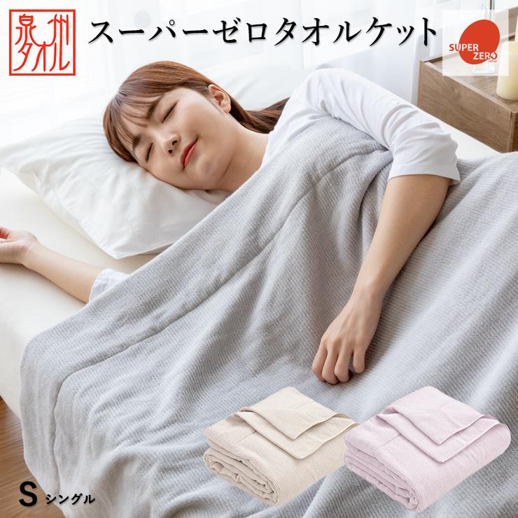 ロマンス小杉 日本製 泉州 タオルケット シングル スーパーゼロ ロマンス小杉 日本製 泉州 タオルケット シングル スーパーゼロ