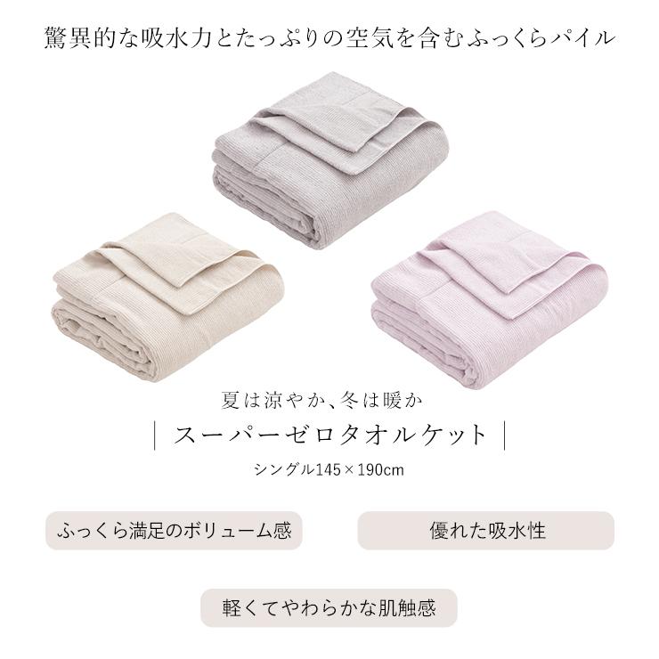 ロマンス小杉 日本製 泉州 タオルケット シングル スーパーゼロ