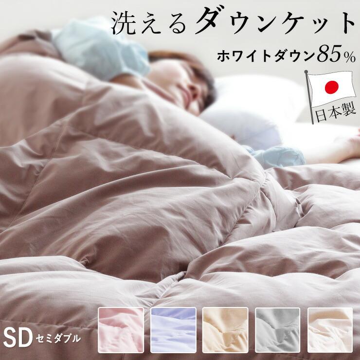 羽毛肌掛け布団 ダウンケット セミダブル ウォッシャブル 春用 夏用 秋