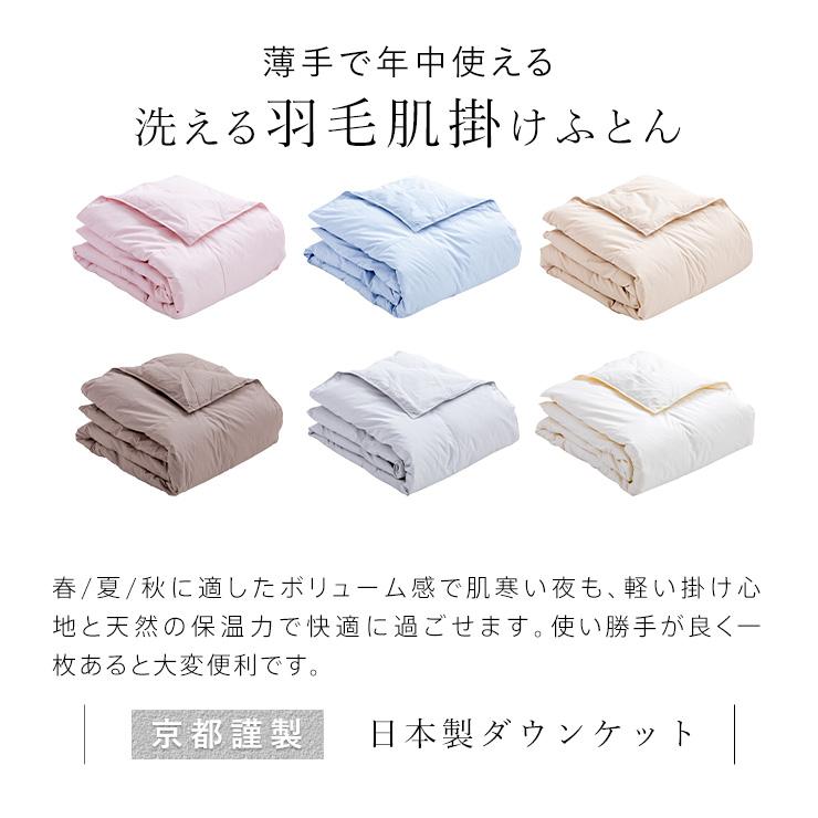 羽毛肌掛け布団 ダウンケット セミダブル ウォッシャブル 春用 夏用 秋