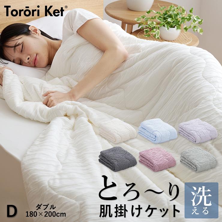ダブルサイズ 洗える 肌掛け布団 とろ〜りケット ダブル 正規 春用 夏