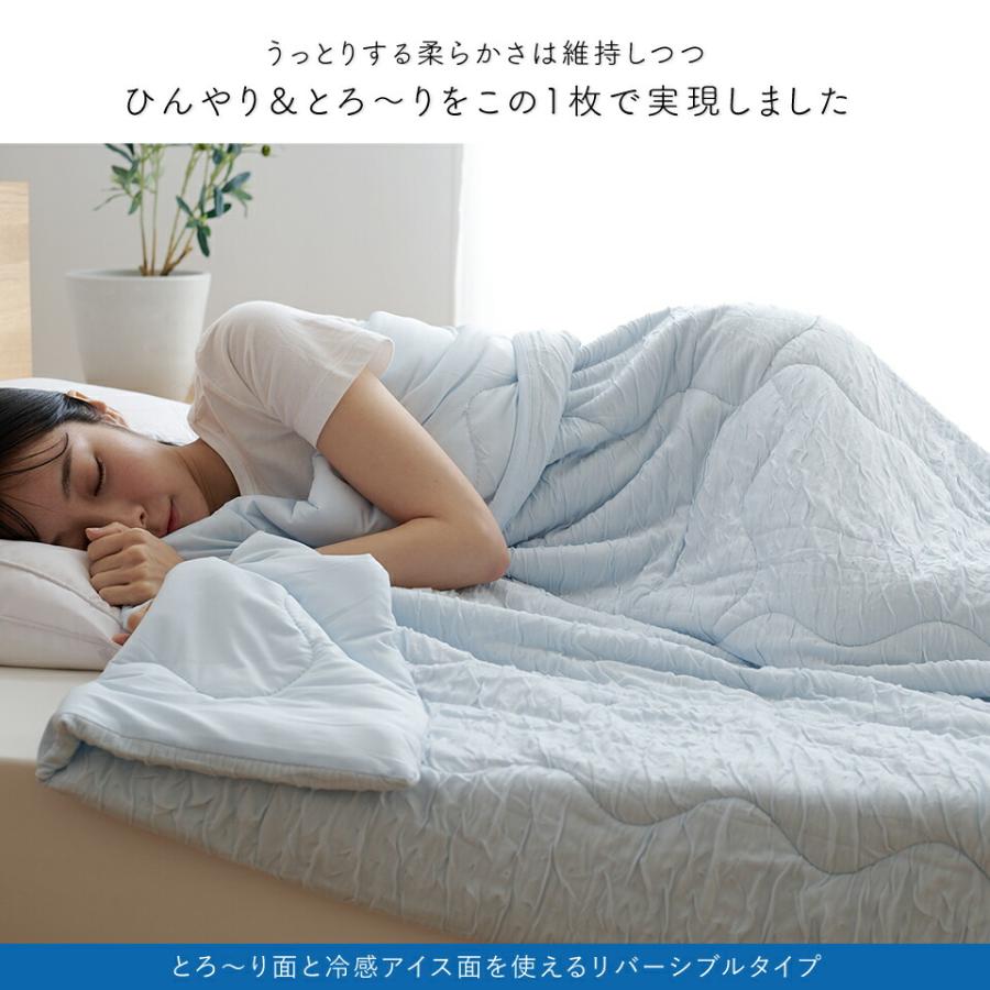 アイスとろ〜りケット 洗える肌掛け布団 シングル 冷感ケット ひんやり