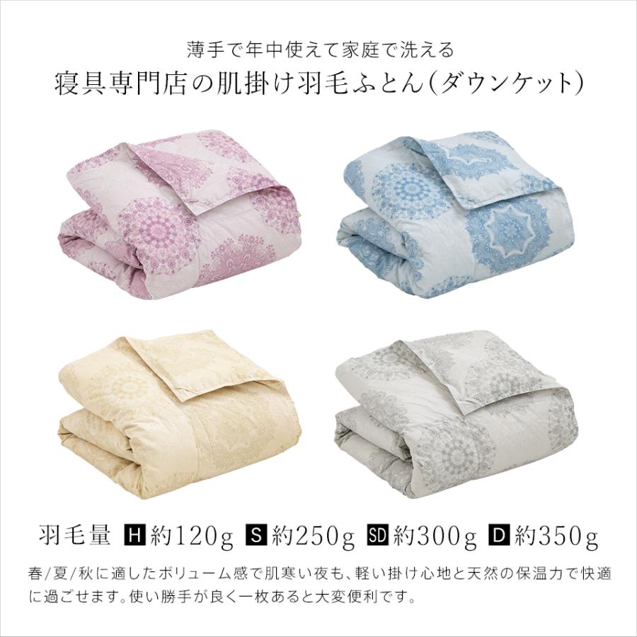 羽毛肌掛け布団・ダウン８５%・0,25kg・ウォッシャブル・シングルサイズ 羽毛肌掛け布団 ダウンケット 洗える ウォッシャブル シングル 春用 夏