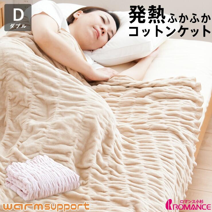 ロマンス小杉 ふかふかケット 綿 コットン あったか 140 200